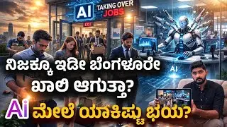 ನಿಜಕ್ಕೂ ಇಡೀ ಬೆಂಗಳೂರು ಖಾಲಿ ಆಗುತ್ತಾ? ಏನಿದು AI ಭಯ- Anthropic AI explained in kannada 