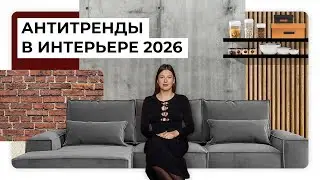 Дизайнеры против | От чего советуют отказаться в 2026 году