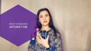 Отзывы о ароматах.Отзывы Монталь🤍отзывы Мансера🩷Арманд Баси🖤Экс нихило Флер наркотик🫧ароматы