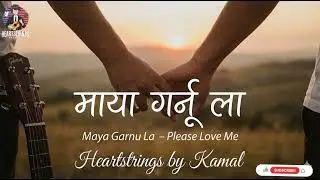 &ldquo;माया गर्नू ला (Acoustic Version) | Nepali Acoustic Love Song 2025 | Heartstrings by Kamal