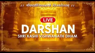 लाइव दर्शन |  श्री काशी विश्वनाथ धाम