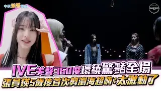【撩星聞】IVE美聲360度環繞驚豔全場 張員瑛5歲後首次剪瀏海超嗨：太激動了