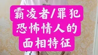 手面相第7集：霸凌，恐怖情人，罪犯的面相的4大特征