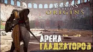 Assassin&rsquo;s Creed Origins - Арена Гладиаторов