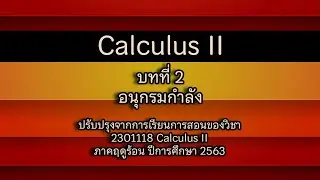 2301118 Calculus II : 05(18 June 2021) ทำโจทย์แบบฝึกหัด อนุกรมกำลัง