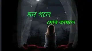 Mon gole mur kakhole ||  WhatasApp status #mon gole mur kakhole Assamese video