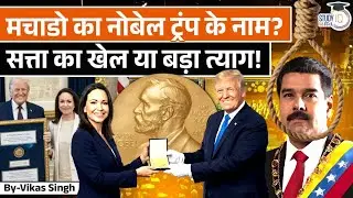 Machado's Gift to Trump! Is it even Legal?|Vikas Singh|StudyIQ IAS Hindi