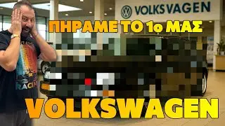 ΑΓΟΡΑΣΑ VOLKSWAGEN! το πρώτο μας ιστορικό αμάξι VW! Τι είναι? Τούρμπο 200+ άλογα!