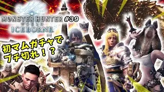 【モンスターハンターワールドアイスボーン】実況生配信 #39 | 40代独身フリーターの初見挑戦【ライブ中】