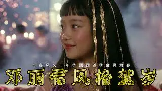 01.邓丽君风格新年歌曲2026 1️⃣ 《春风又一年》2️⃣ 《团圆饭》3️⃣ 《金狮舞春》