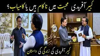 Kabir Afridi's Love story ۔ کبیر آفریدی کی زندگی کی داستان
