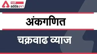 Compound Interest Best Tricks | Maths in Marathi | IBPS PO/Clerk | SBI Clerk | Bank Exam |