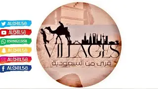 برنامج قرى من السعودية ( مدينة القصب - منطقة الرياض )