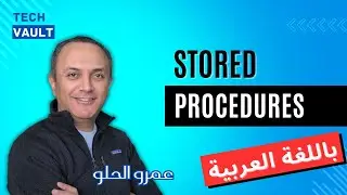 SQL Stored Procedures (Arabic - عربي) with Amr Elhelw - Tech Vault