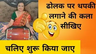 ढोलक पर थपकी लगाने की कला सीखिये || dholak par thapki lagane ki kala seekhiye ||🤗