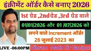Increment order 1 जनवरी 2026 ओर 1 जुलाई || इंक्रीमेंट ऑर्डर कैसे बनाए|| Vikram Sir Ganipur 