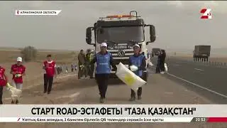 Стартовала road-эстафета &laquo;Таза Қазақстан&raquo;
