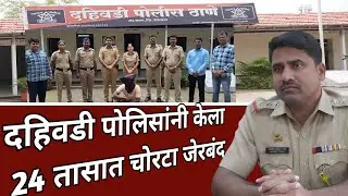 24 तासात चोरटा जेरबंद #mandeshmajha #satarapolice