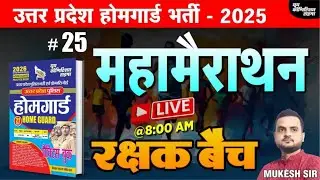 उत्तर प्रदेश होमगार्ड भर्ती -2025 | HOME GUARD | महामैराथन-25 | रक्षक बैच | BY-MUKESH SIR