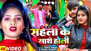 #Video | #Anjali Bharti | सहेली के साथे होली ( होली स्पेशल ) #Ankit Singh | Maghi Holi Song 2024