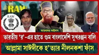 Allama Saydee's assassination plan leaked | Allama Saydee | Sukhoronjon bali | Aynaghar files
