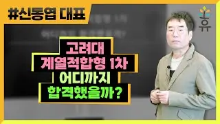 고려대 계열적합형 1차 어디까지 합격했을까? (304편) 신동엽대표