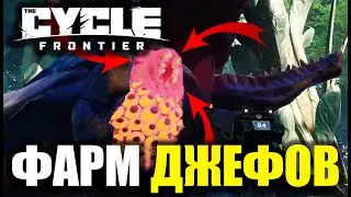 ЗАРАБОТОК КРИПТОМАРОК НА ФАРМЕ ДЖЕФОВ THE CYCLE FRONTIER