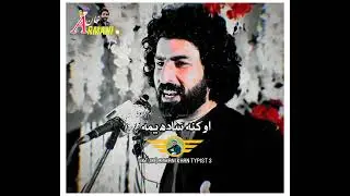 منير جان (منير بونیری) نوي شعرونهmuneer buneri new pashto poetry 