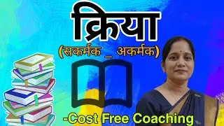 Cost Free Coaching Part 7 | क्रिया क्या है| सकर्मक क्रिया अकर्मक क्रिया आसान तरीके से हिंदी व्याकरण 