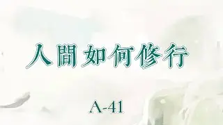 世中仙海外故事会A41 | AI之魂，未雨绸缪，自然路线，算命无用