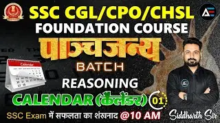 Calendar (कैलेंडर) - 01 | SSC CGL/CPO/CHSL Foundation Course | By Siddharth Sir