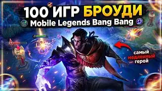100 ИГР БРОУДИ Mobile Legends Bang Bang MLBB 