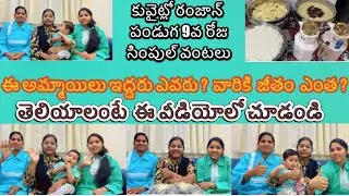 Ramadan Kareem food items/how much salary house maid in Kuwait house/house maids working in Kuwait /