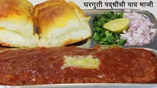 चमचमीत पाव भाजी | Paav Bhaji Recipe | पाव भाजी बनाने की विधि | Ayodhya recipe 