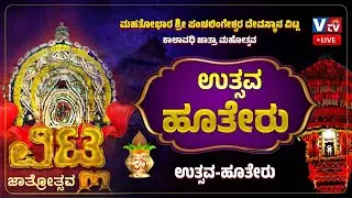 ವಿಟ್ಲ ಮಹತೋಭಾರ ಶ್ರೀ ಪಂಚಲಿಂಗೇಶ್ವರ ದೇವರ ಕಾಲಾವಧಿ ಜಾತ್ರೆ ಶ್ರೀ ದೇವರ ಉತ್ಸವ - ಹೂತೇರು ||LIVE||