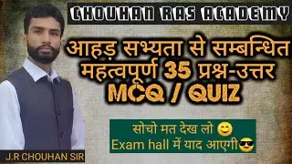 आहड़ सभ्यता quiz /Aahad sabhyata mcq  35 महत्वपूर्ण प्रश्न-उत्तर