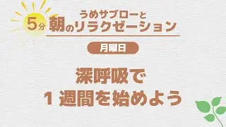 ⏰5分【月曜日】うめサブローと朝のリラクゼーション～深呼吸で1週間を始めよう！～