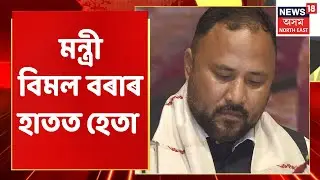 Bimal Bora News | নতুন বছৰত আপোন ঘৰত ব্যস্ত মন্ত্ৰী -বিধায়ক