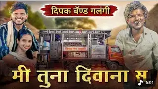 mi tuna divana s 😱 Dipak band galangi | मी तुना दिवाना स 🎹🎤 दिपक बॅन्ड गलंगी भोकर गावात 