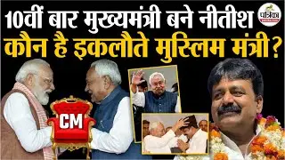 Bihar CM Oath: मुख्यमंत्री बने Nitish Kumar, कौन है इकलौते मुस्लिम मंत्री Jama Khan? | Bihar Cabinet