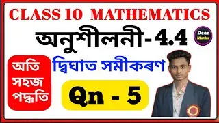Class 10 Maths Exercise 4.4 | Chapter 4 | Quadratic Equations | Qn 5 in Assamese