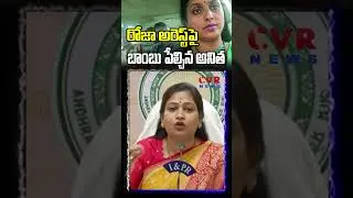 రోజా అరెస్ట్ పై బాంబు పేల్చిన అనిత | Anitha Comments On RK Roja Arrest? | CVR News #shorts