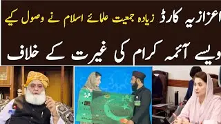 مریم نواز اعزازیہ کارڈ سب سے زیادہ جمعیت علمائے اسلام نے وصول کیے