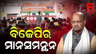ବିଜେପି ରାଜ୍ୟ କାର୍ଯ୍ୟାଳୟରେ ଗୁରୁତ୍ୱପୁର୍ଣ ବୈଠକ II CM Mohan Majhi II BJP Party Office