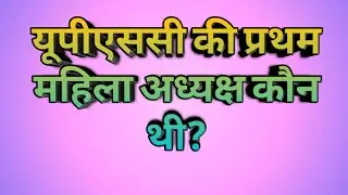 यूपीएससी की प्रथम महिला अध्यक्ष कौन थी?first woman chairman of UPSC#shorts