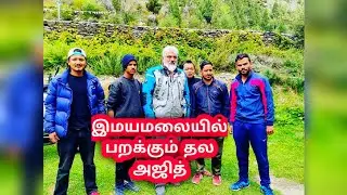 Recent Thala Ajith Bike Drip | இமயமலையில் பறக்கும்  தல அஜித் | Ak | Ajithkumar | Ak61