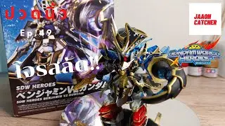 ปวดนิ้ว EP.49 |[รีวิว/ประกอบ/ทาสีพู่กัน] - SDW HEROES BENJAMIN V2 GUNDAM Vol.04 (BANDAI)