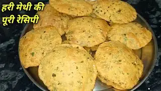 मेथी की खस्ता करारी पूरी एक बार मेरे तरीके से बनाकर खाएंगे तो बार-बार बनाएंगे | MethiMasala Puri