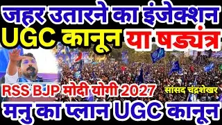 UGC कानून या मनु षड्यंत्र ? भड़के चंद्रशेखर | BJP नफरत का जहर उतारने का इंजेक्शन है UGCChandrashekhar
