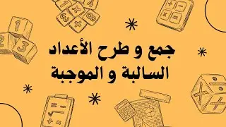 سهلها تسهال في الرياضيات : جمع و طرح الأعداد السالبة و الموجبة